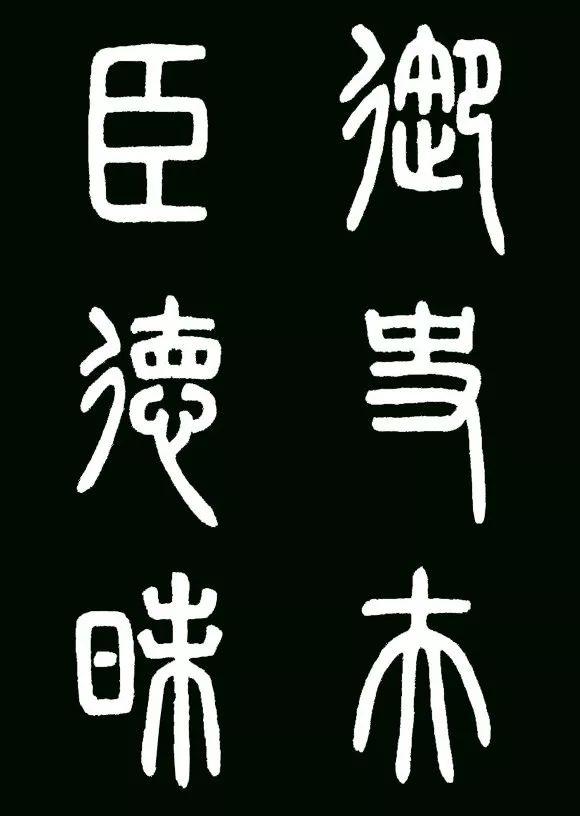 李斯小篆代表作《瑯琊臺刻石》書法欣賞