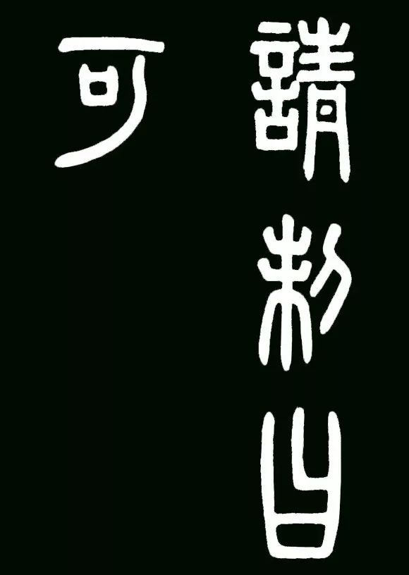 李斯小篆代表作《瑯琊臺刻石》書法欣賞