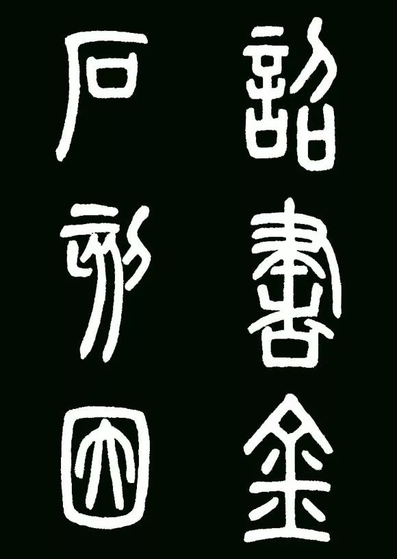 李斯小篆代表作《瑯琊臺刻石》書法欣賞
