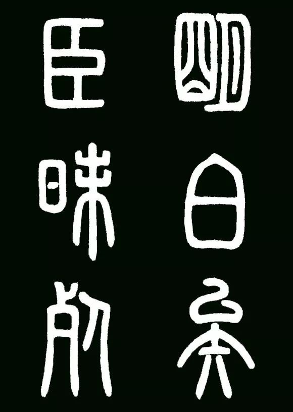 李斯小篆代表作《瑯琊臺刻石》書法欣賞