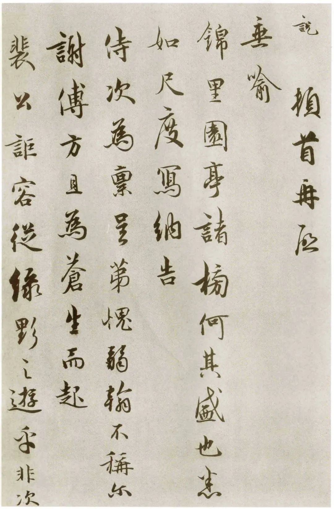 吳說行書《垂喻帖》