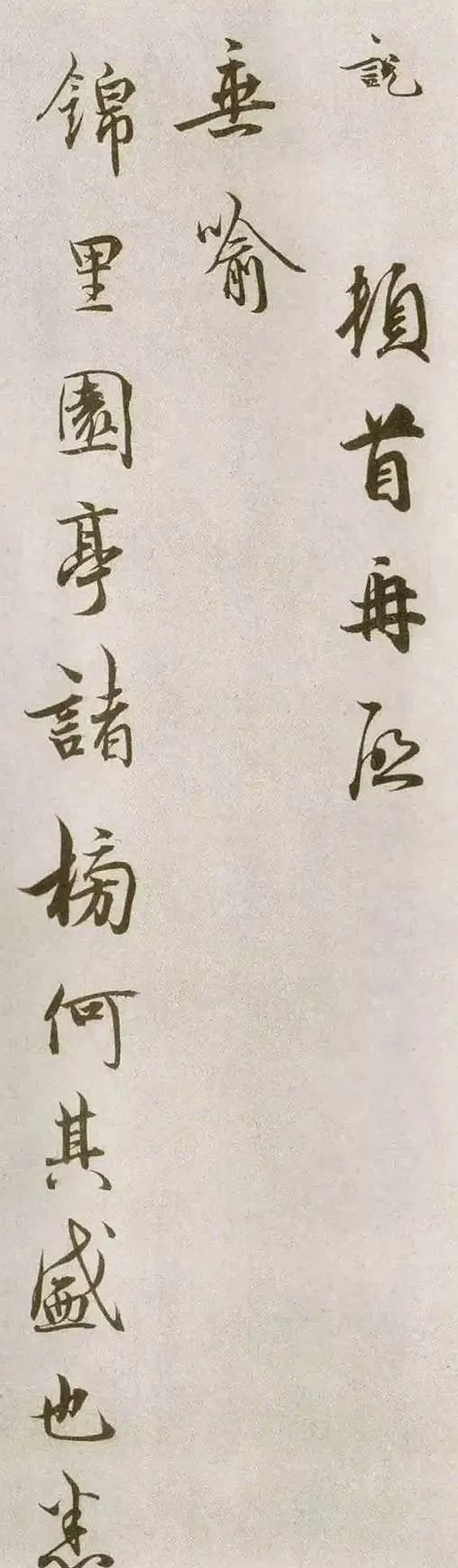 吳說行書《垂喻帖》