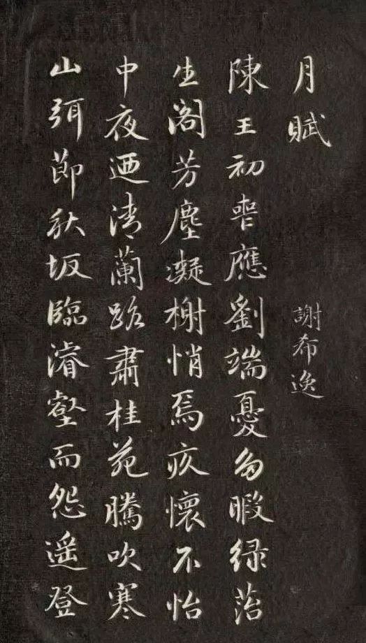 成親王行楷《月賦》書法欣賞