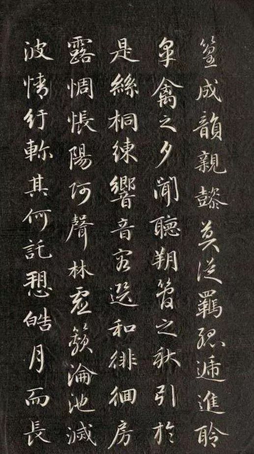 成親王行楷《月賦》書法欣賞