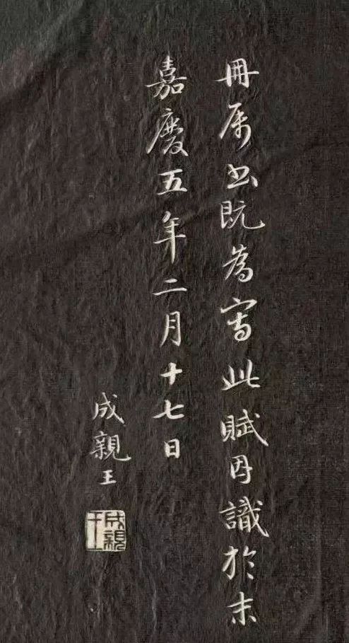 成親王行楷《月賦》書法欣賞