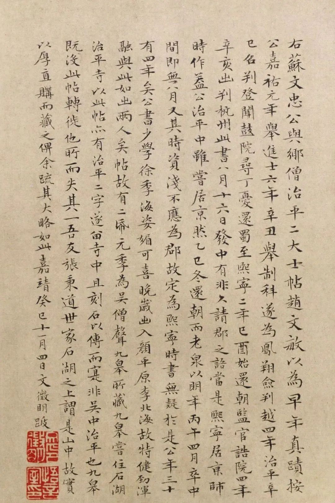 文徵明64歲小楷跋蘇軾《治平帖》 文徵明64歲小楷跋蘇軾《治平帖》