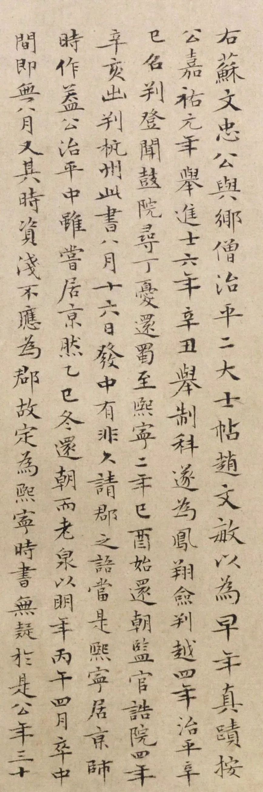 文徵明64歲小楷跋蘇軾《治平帖》