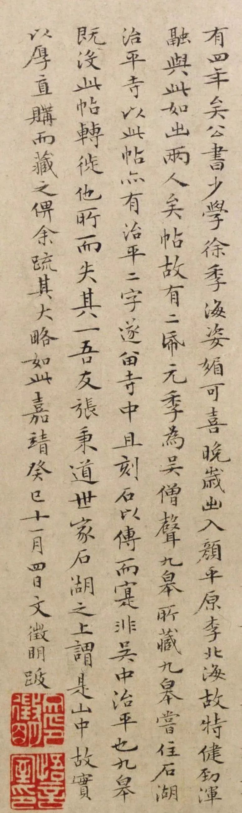 文徵明64歲小楷跋蘇軾《治平帖》