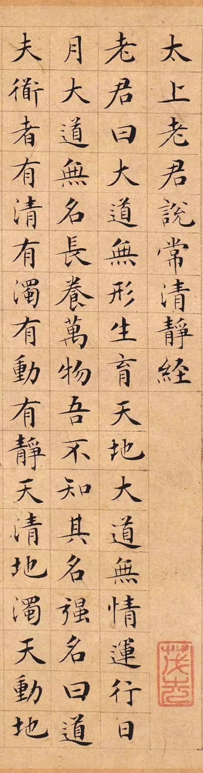 文徵明小楷《太上老君說常清凈經》 文徵明小楷《太上老君說常清凈經》