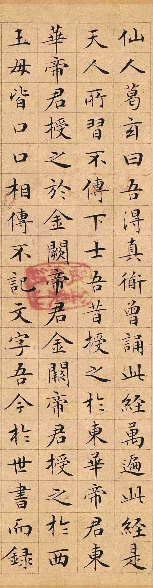 文徵明小楷《太上老君說常清凈經》