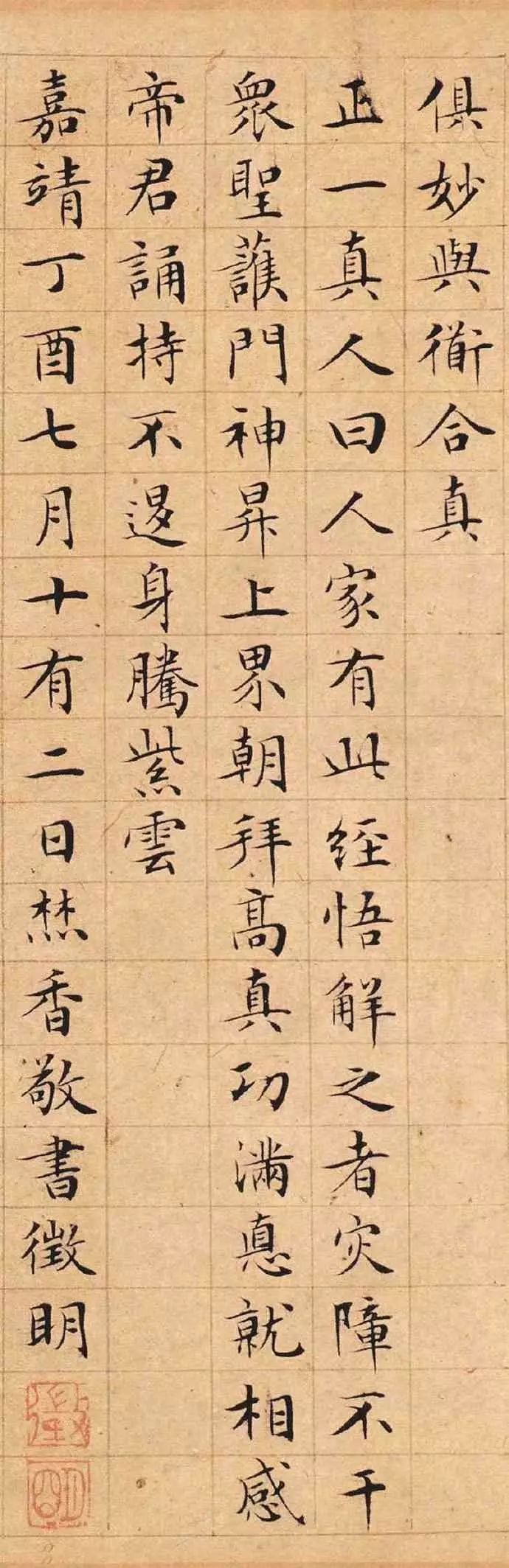 文徵明小楷《太上老君說常清凈經》