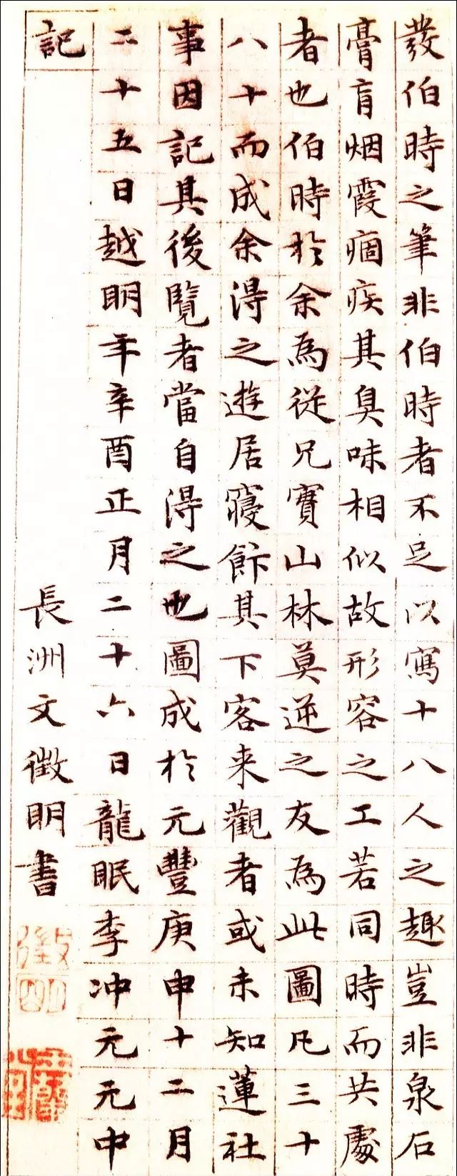 文徵明小楷字帖《蓮社圖記》