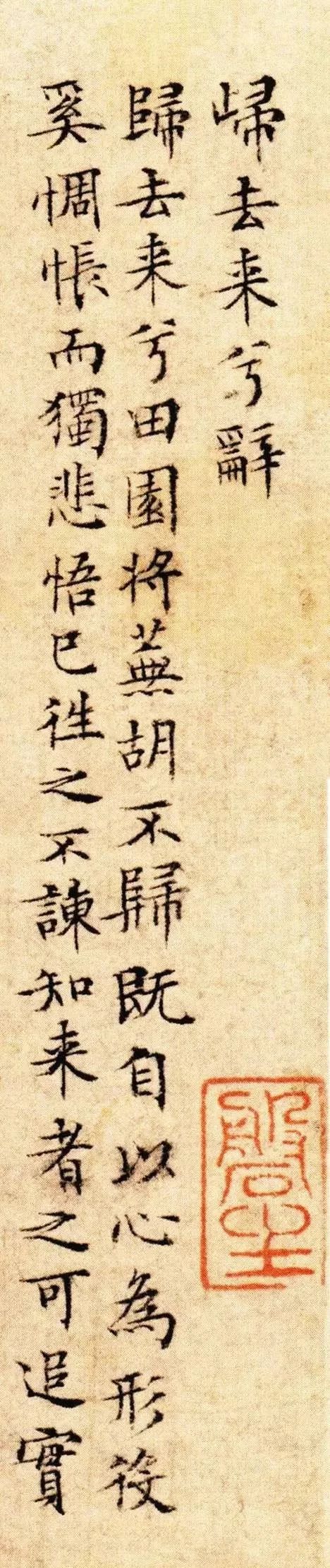 文徵明小楷《歸去來兮辭》
