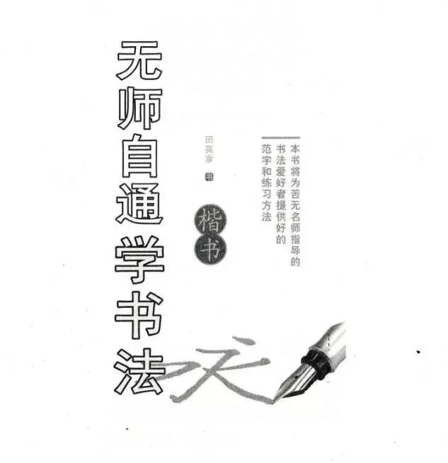 田英章鋼筆楷書字帖《無(wú)師自通學(xué)書法》教材 田英章鋼筆楷書字帖《無(wú)師自通學(xué)書法》教材