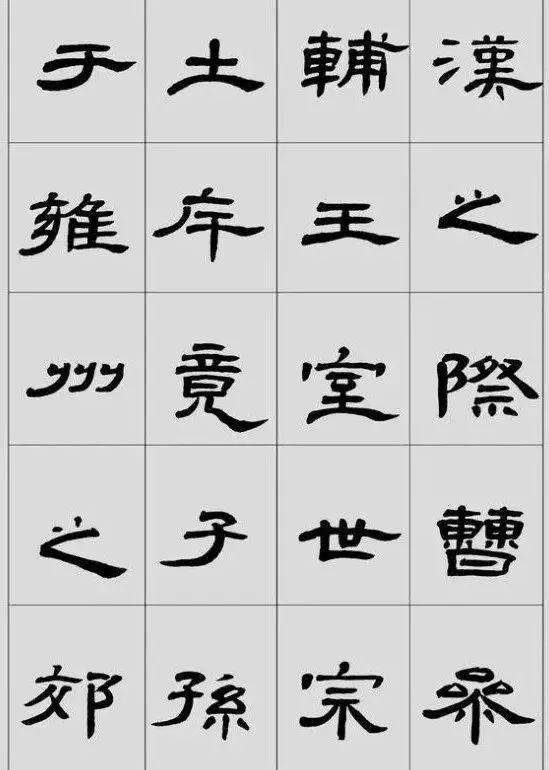 張繼隸書講座附隸書《武威漢簡》 修正本欣賞！