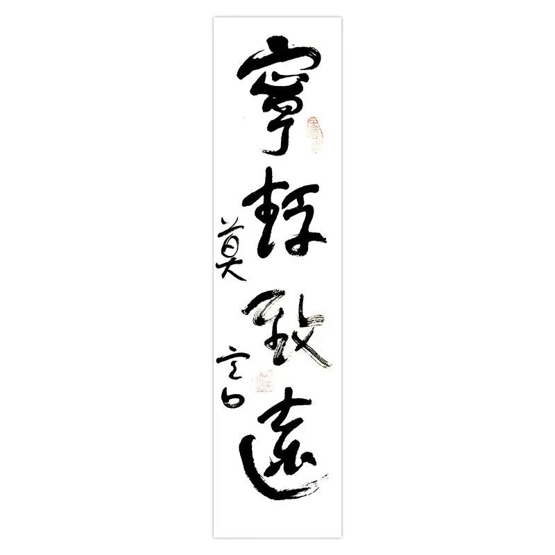 莫言書(shū)法《寧?kù)o致遠(yuǎn)》欣賞