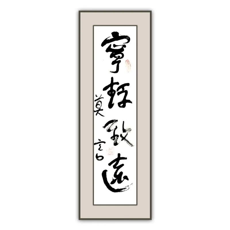 莫言書(shū)法《寧?kù)o致遠(yuǎn)》欣賞