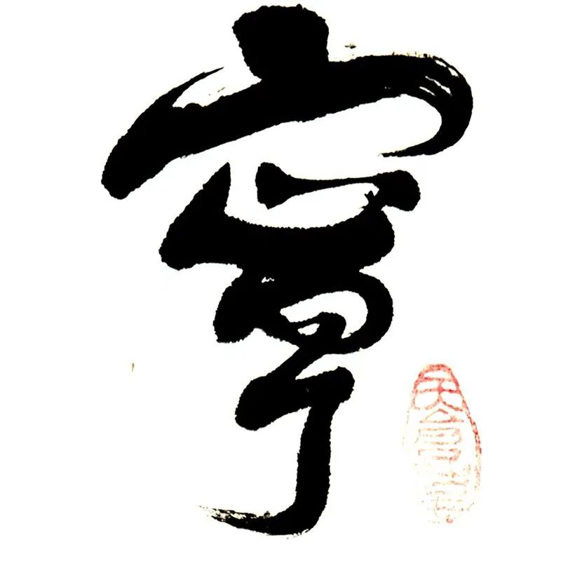 莫言書(shū)法《寧?kù)o致遠(yuǎn)》欣賞