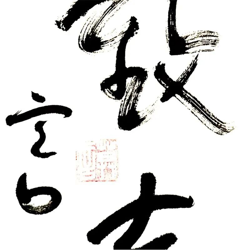 莫言書(shū)法《寧?kù)o致遠(yuǎn)》欣賞