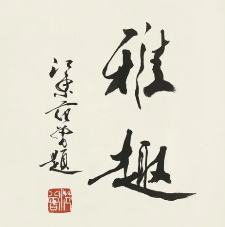 范曾談中國書法之美