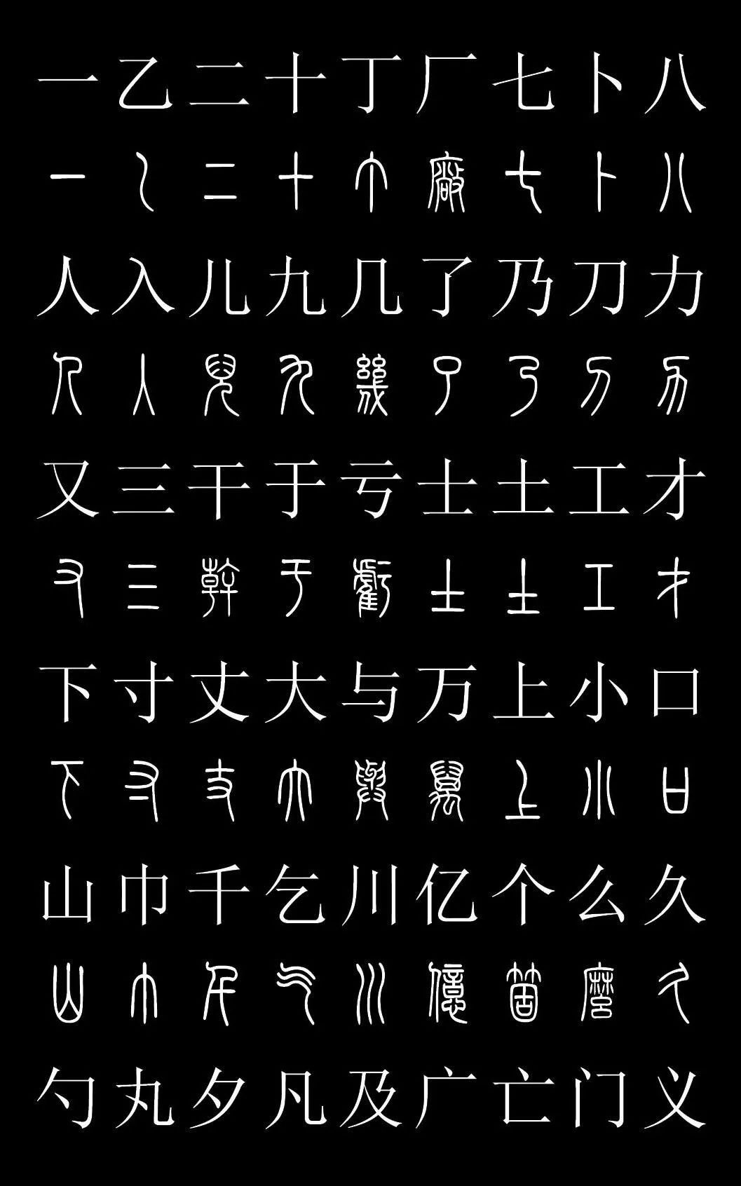 篆書字典《篆體對照2500字》高清版 篆書字典《篆體對照2500字》高清版