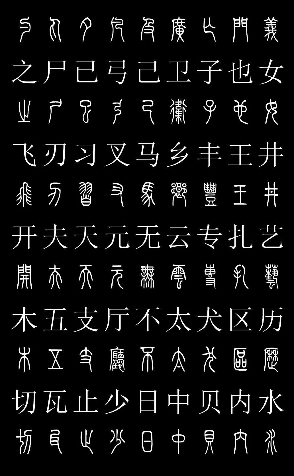 篆書字典《篆體對照2500字》高清版