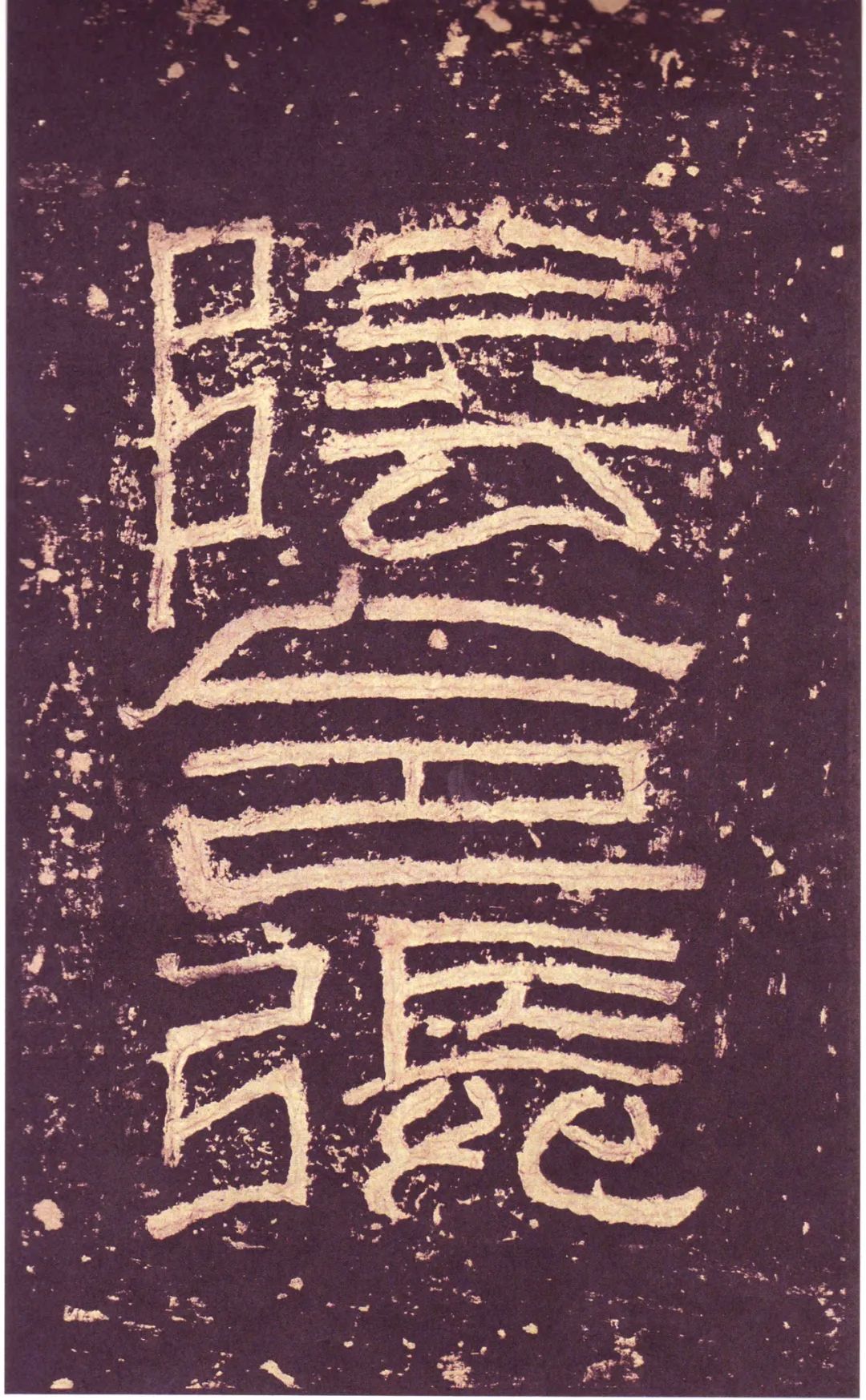 漢碑《張遷碑隸書書法欣賞》故宮拓本
