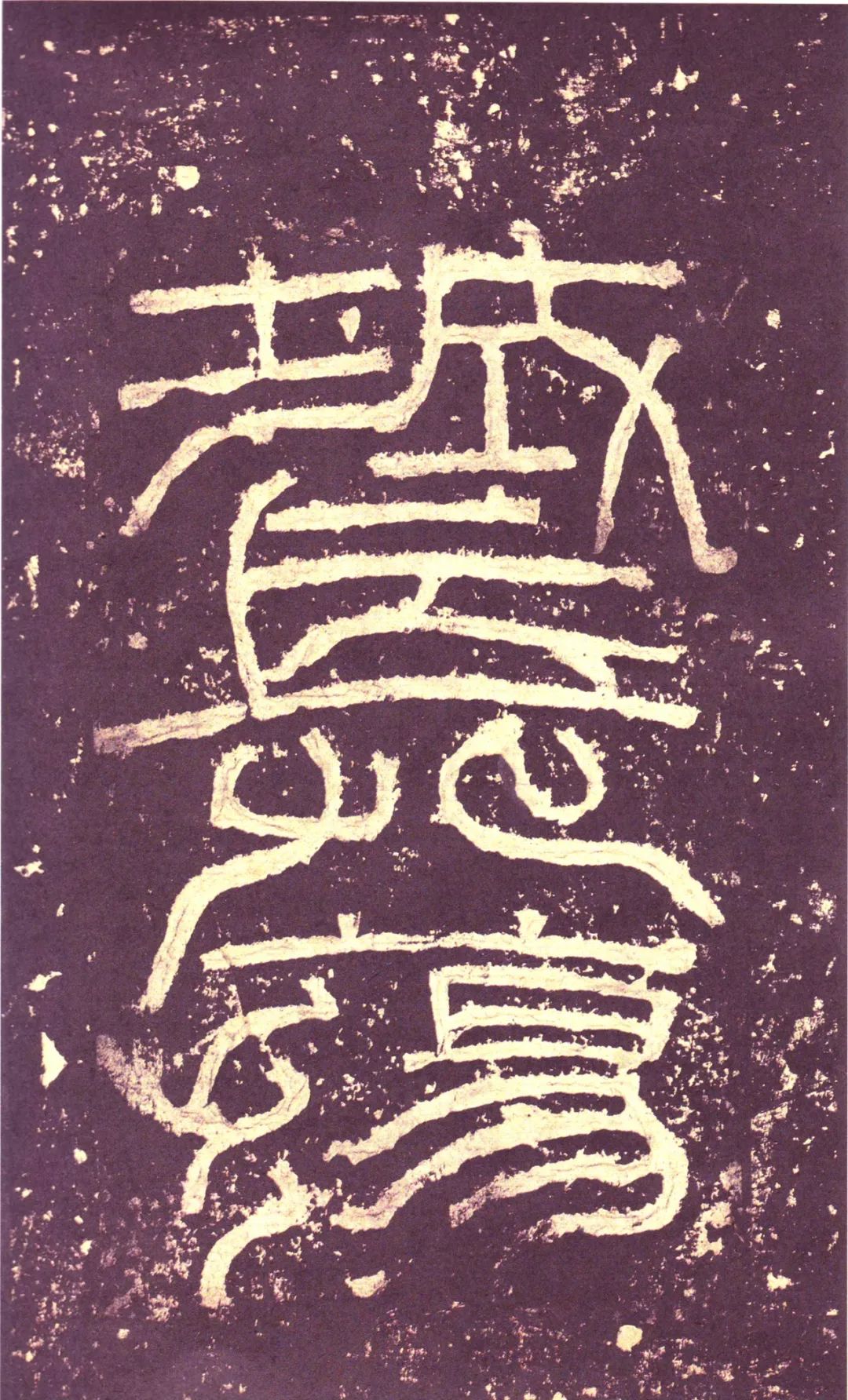 漢碑《張遷碑隸書書法欣賞》故宮拓本