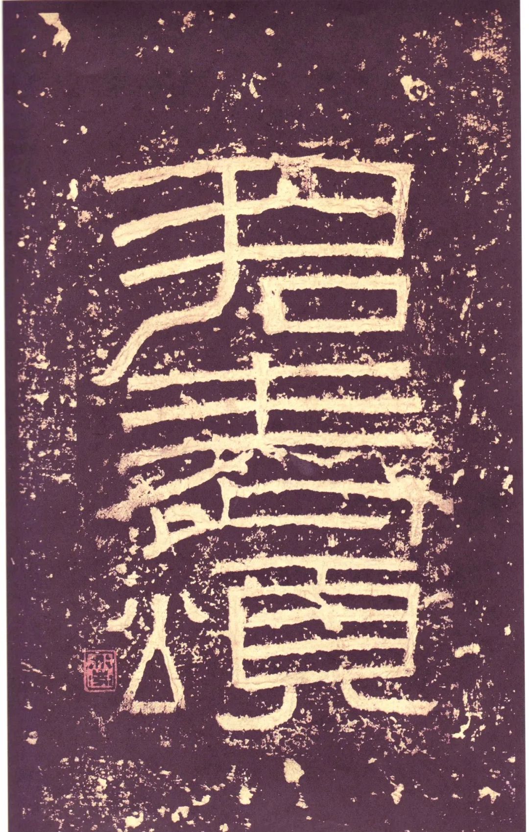 漢碑《張遷碑隸書書法欣賞》故宮拓本
