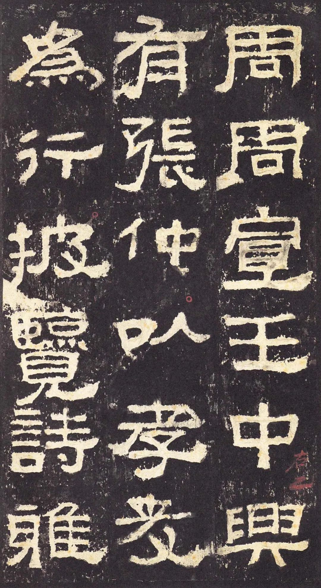 漢碑《張遷碑隸書書法欣賞》故宮拓本