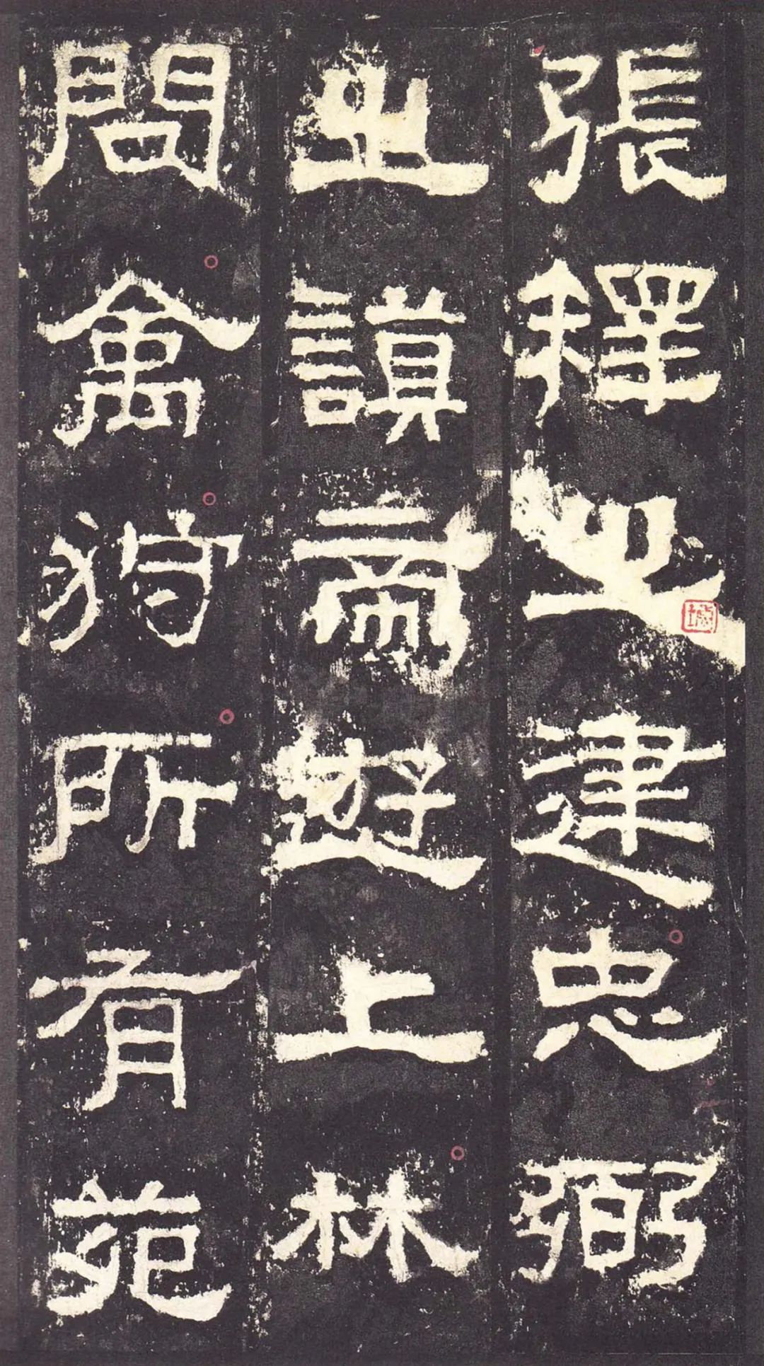 漢碑《張遷碑隸書書法欣賞》故宮拓本
