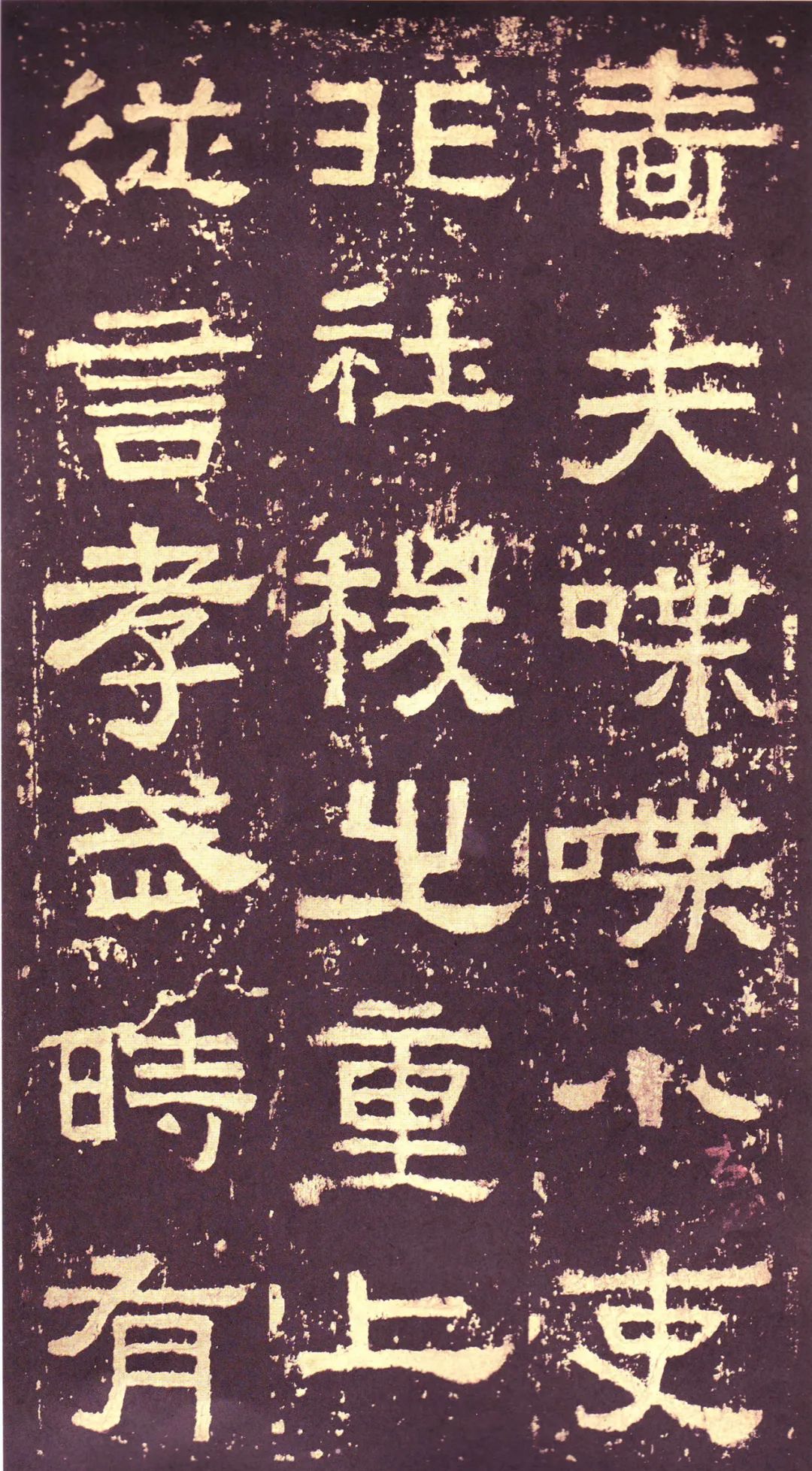 漢碑《張遷碑隸書書法欣賞》故宮拓本