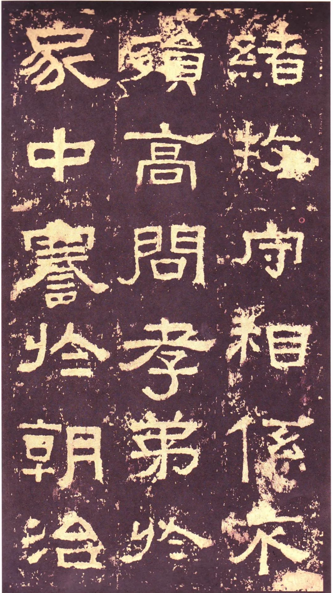 漢碑《張遷碑隸書書法欣賞》故宮拓本