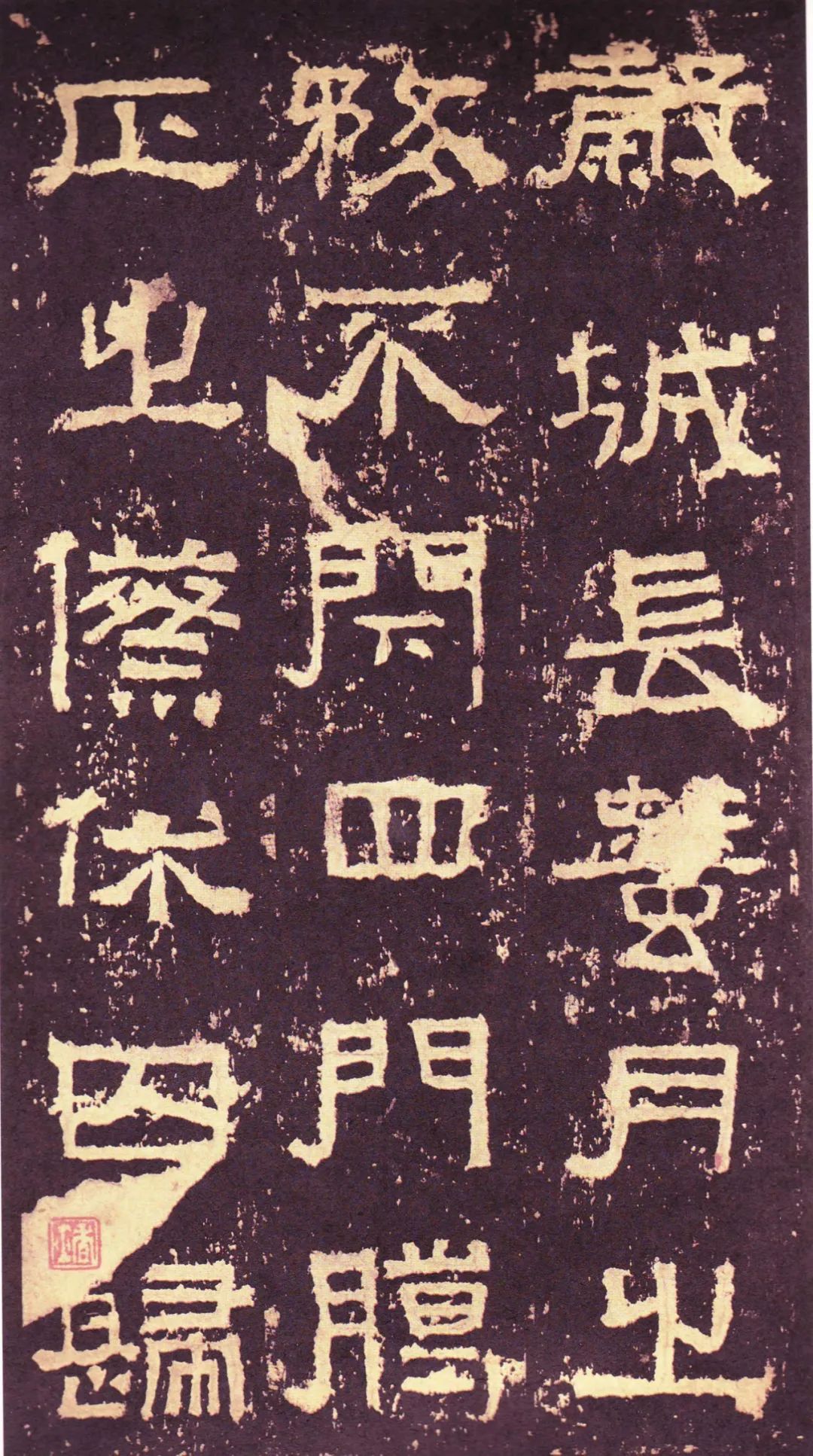 漢碑《張遷碑隸書書法欣賞》故宮拓本