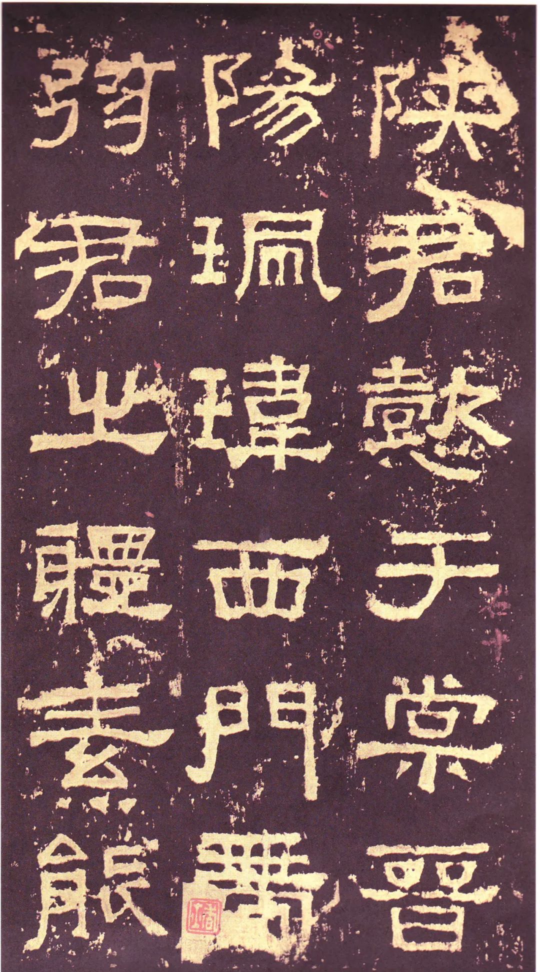 漢碑《張遷碑隸書書法欣賞》故宮拓本