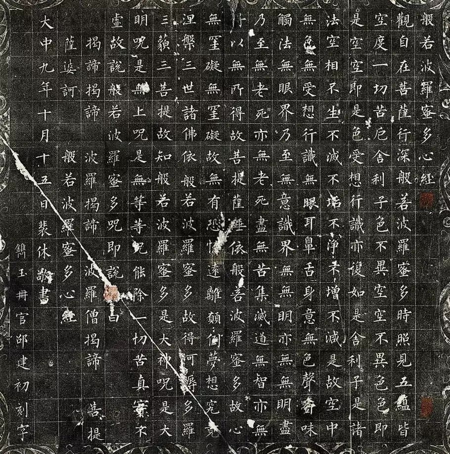 唐-裴休楷書《般若波羅蜜多心經》作品欣賞