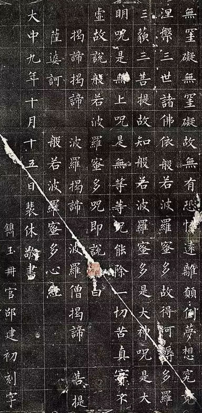唐-裴休楷書《般若波羅蜜多心經》作品欣賞