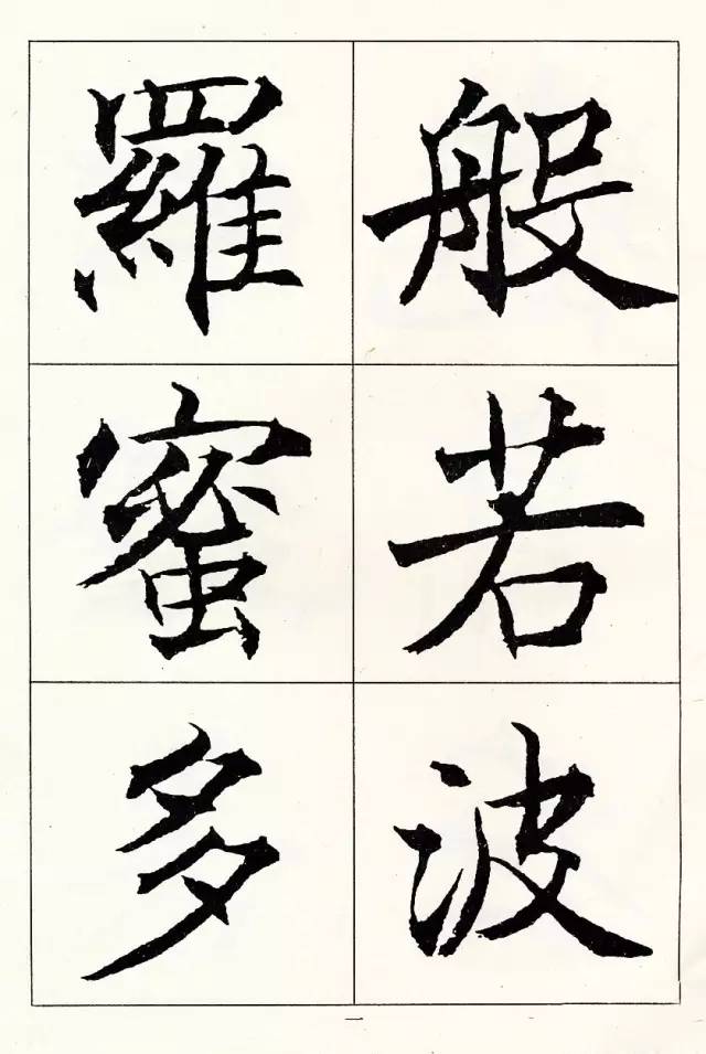 沈尹默楷書《般若波羅蜜多心經》
