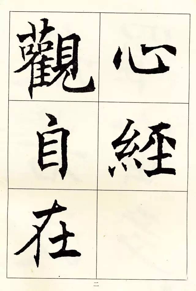 沈尹默楷書《般若波羅蜜多心經》