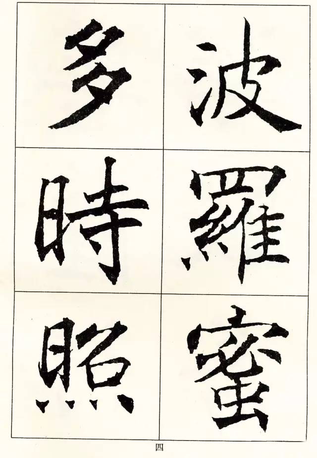 沈尹默楷書《般若波羅蜜多心經》