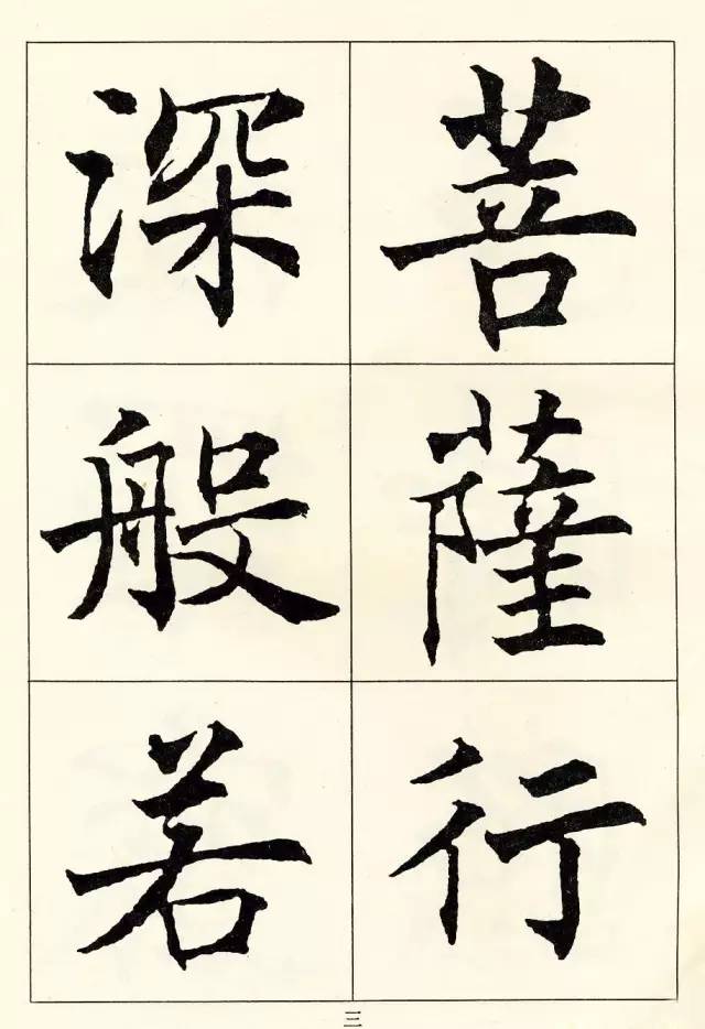 沈尹默楷書《般若波羅蜜多心經》