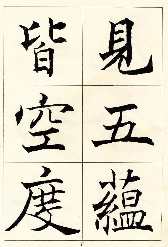 沈尹默楷書《般若波羅蜜多心經》