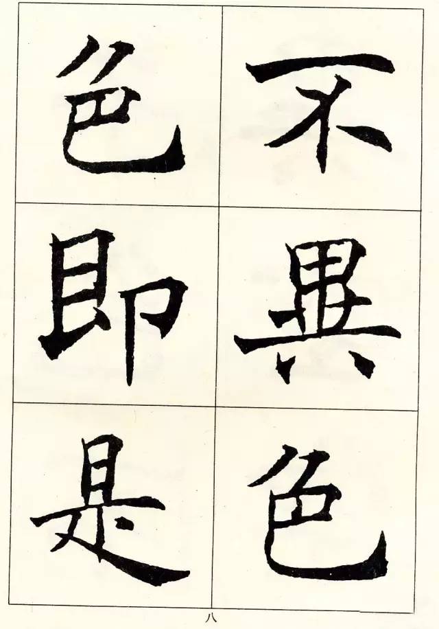 沈尹默楷書《般若波羅蜜多心經》