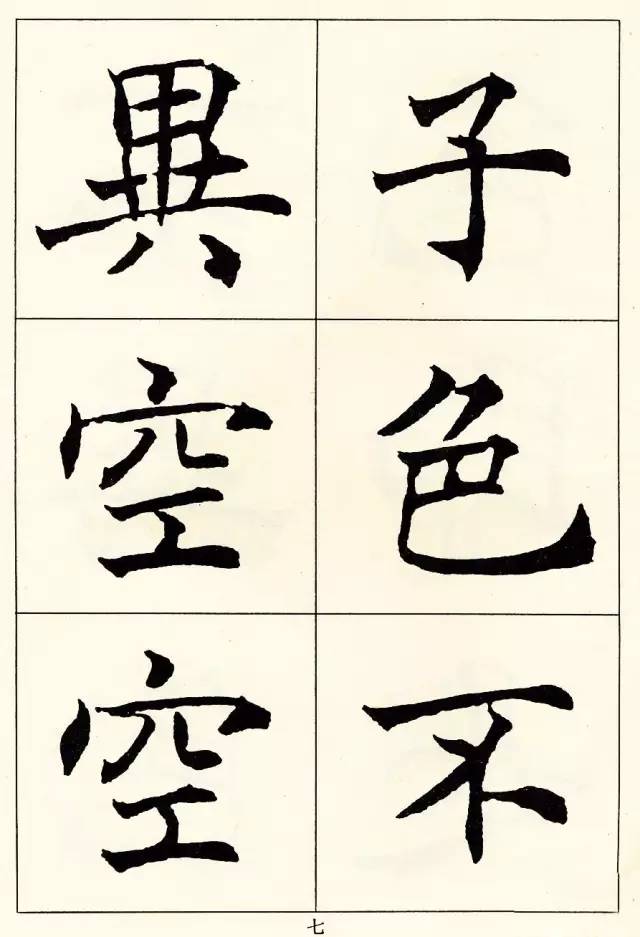 沈尹默楷書《般若波羅蜜多心經》