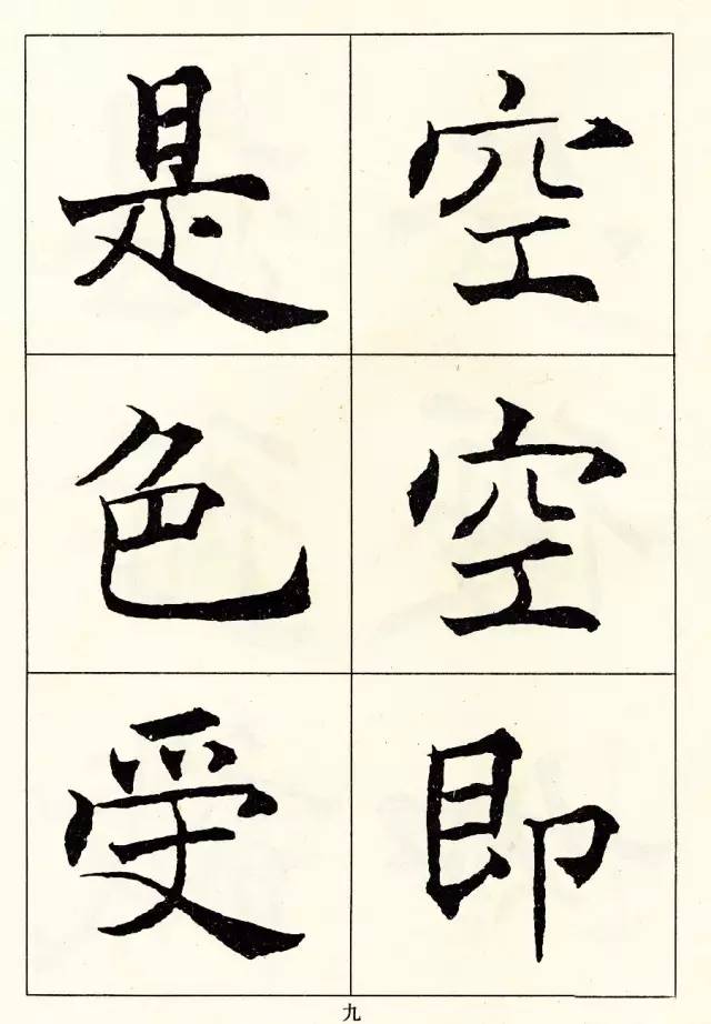 沈尹默楷書《般若波羅蜜多心經》