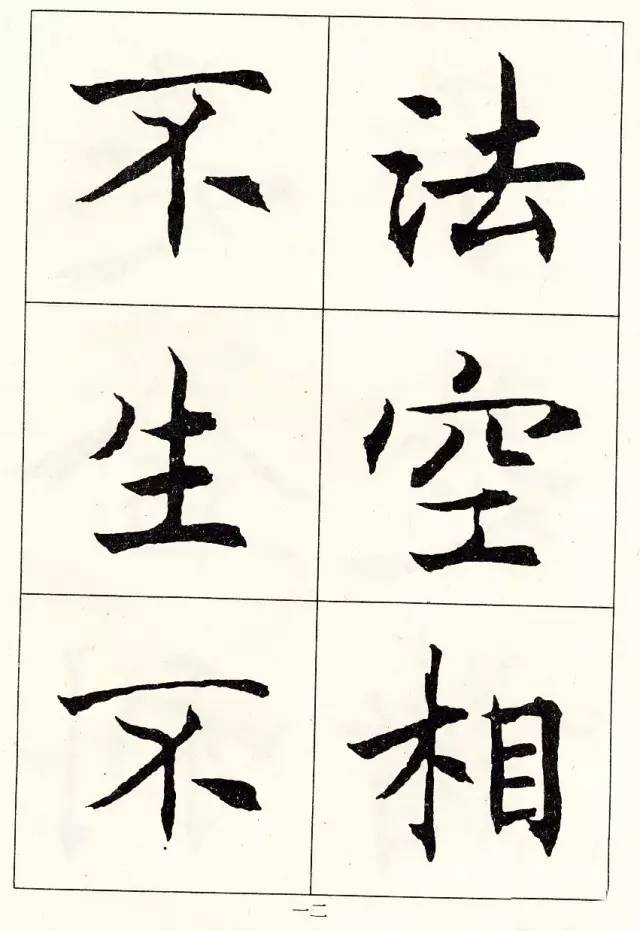 沈尹默楷書《般若波羅蜜多心經》