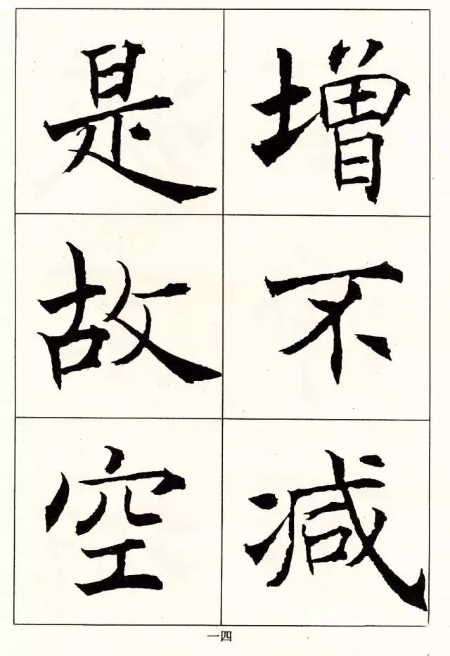 沈尹默楷書《般若波羅蜜多心經》