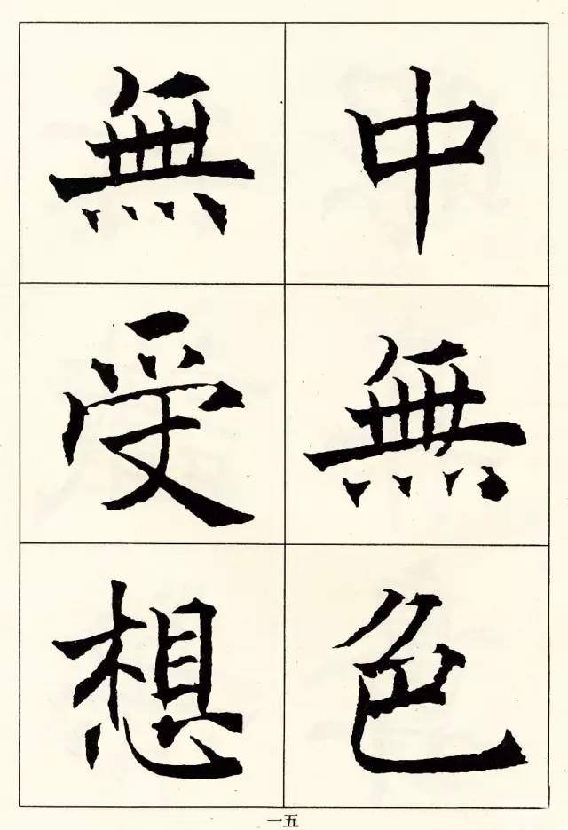 沈尹默楷書《般若波羅蜜多心經》