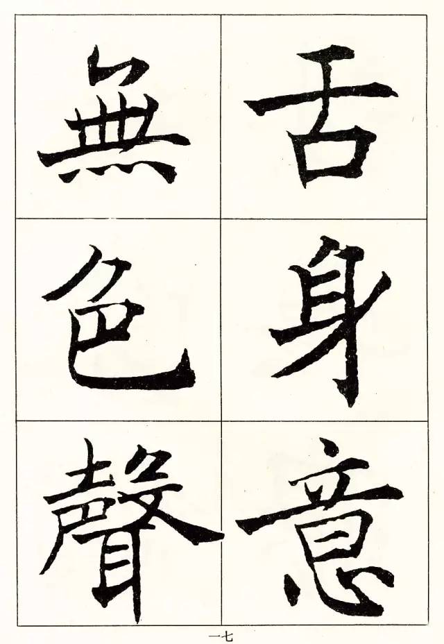 沈尹默楷書《般若波羅蜜多心經》