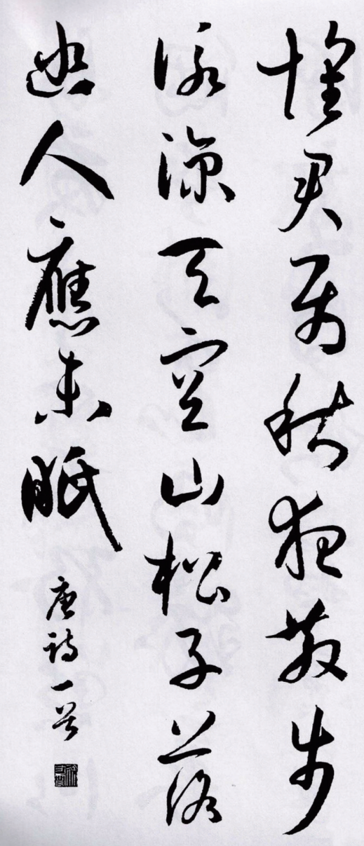 唐代書法家·孫過庭書法欣賞